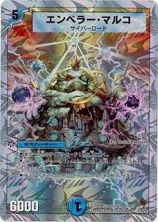 (未使用･未開封品)　デュエルマスターズ  エンペラー・マルコ  ar3p5n1 Amazon.co.jp: デュエルマスターズ/DMC56-57/08/Y8エンペラー